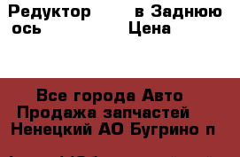 Редуктор 51:13 в Заднюю ось Fz 741423  › Цена ­ 86 000 - Все города Авто » Продажа запчастей   . Ненецкий АО,Бугрино п.